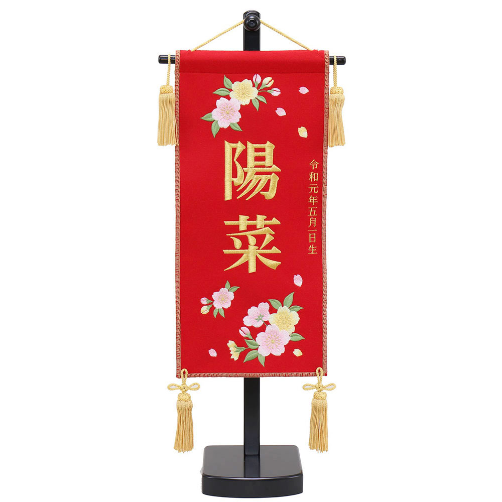 買取価格 雛人形 送料無料 雛人形飾り 3万円以上 初節句飾り 御祝 雛人形 お祝い ひな人形 お名前旗 御名前旗 刺繍 赤 台付 小 名入 生年月日代含む おしゃれ お洒落 かわいい 可愛い コンパクト モダン あい工房ギフト用品店 オープニング大放出セール