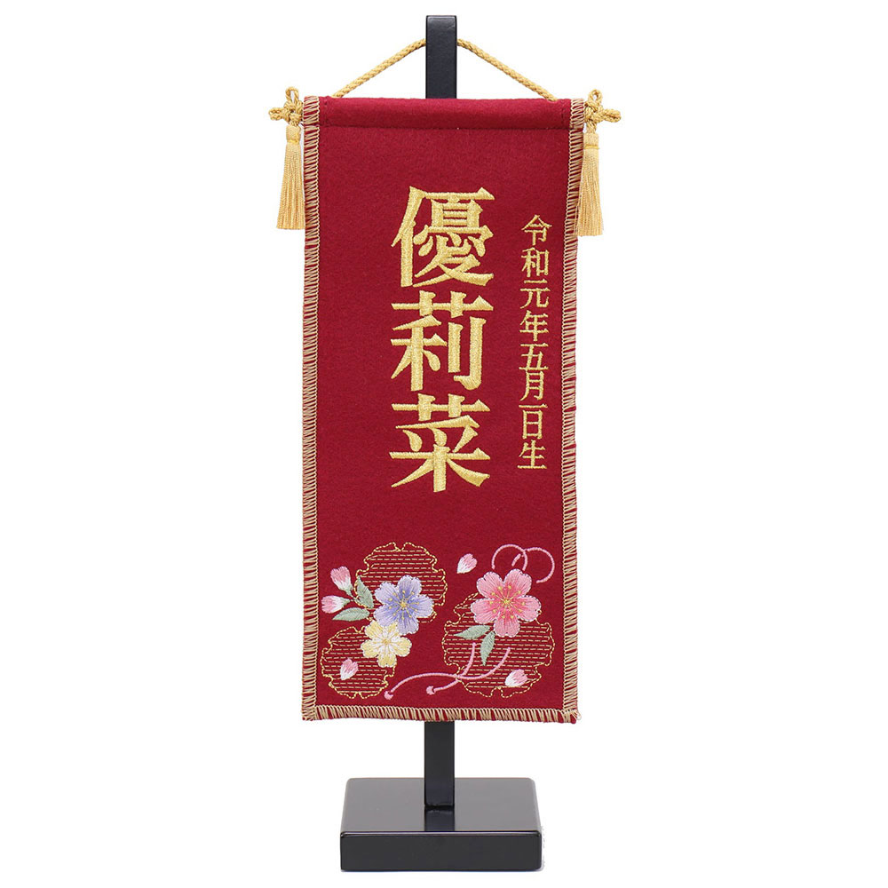 雛人形 お祝い ひな人形 お名前旗 御名前旗 刺繍 雪輪桜 エンジ 台付 極小 名入 生年月日代含む おしゃれ お洒落 かわいい 可愛い コンパクト モダン｜あい工房ギフト用品店