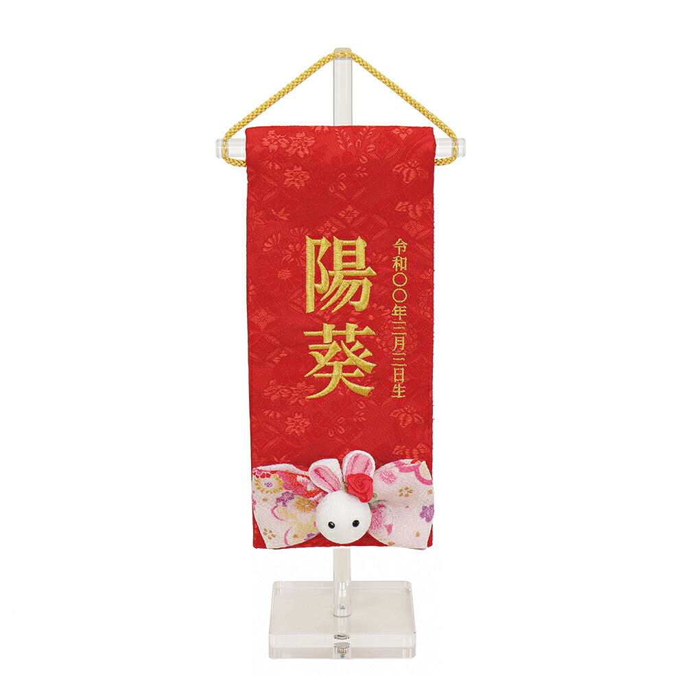 雛人形 ひな人形 お祝い お名前旗 御名前旗 髪飾り アクリル台付 赤 極小 名入 生年月日代含む おしゃれ かわいい 可愛い コンパクト モダン 3610-09-311F 2026