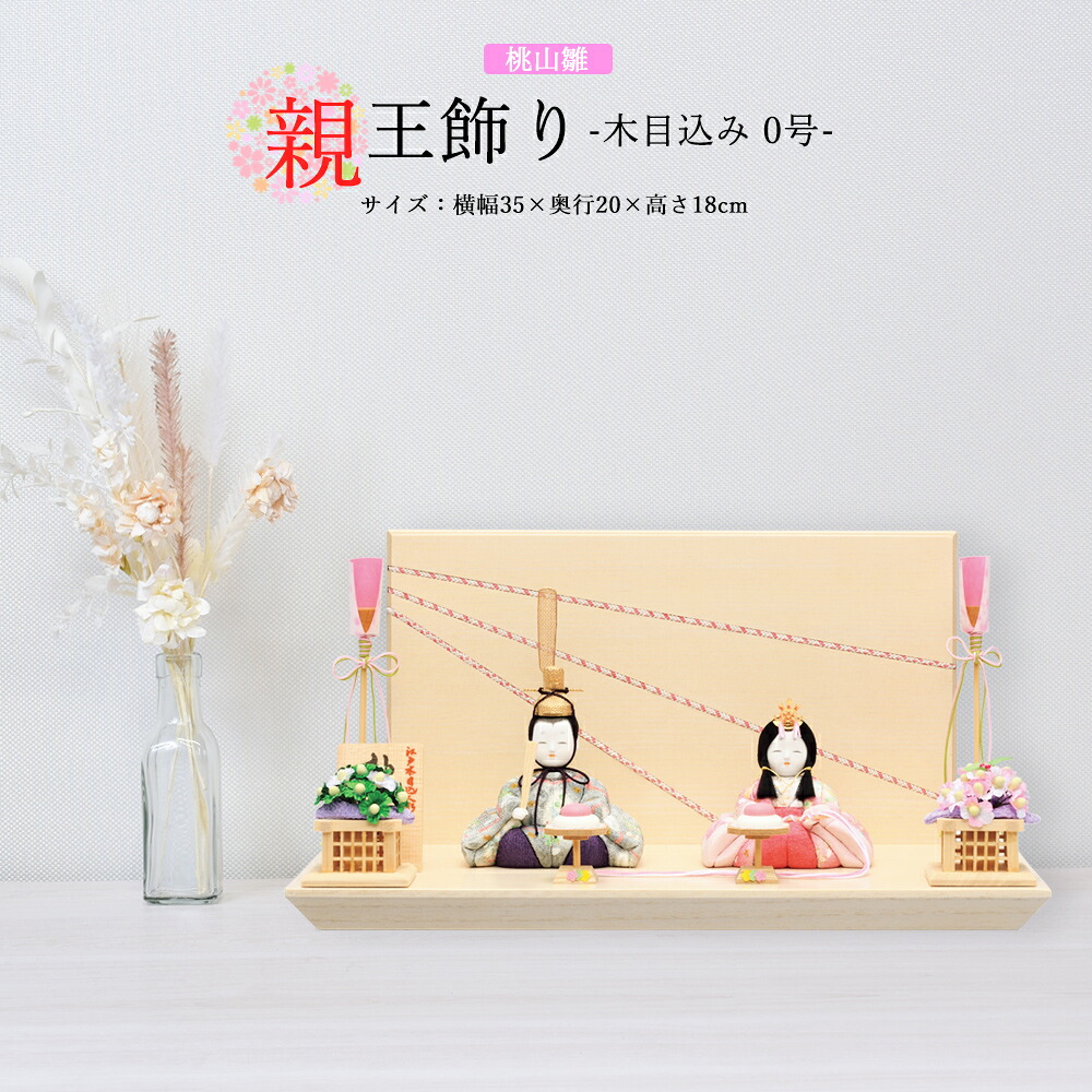 雛人形 お祝い 木目込み 一秀 ひな人形 親王飾り 桃山雛 0号 ナチュラル かわいい コンパクト ミニ お雛様 おしゃれ まる顔 2025-25-h-5-6 43,687円
