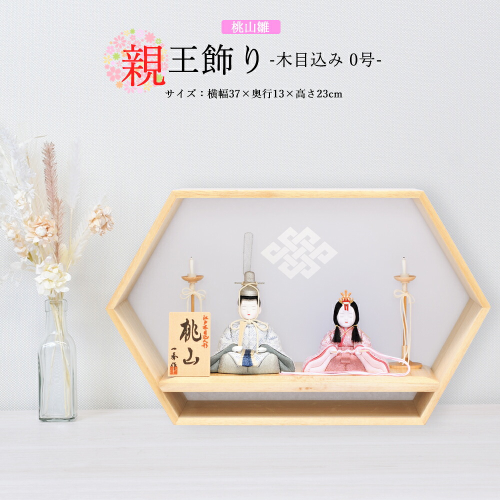 雛人形 お祝い 木目込み 一秀 ひな人形 親王飾り 桃山雛 0号 六角 木目 かわいい コンパクト ミニ お雛様 おしゃれ まる顔 -25-h-7-6｜あい工房ギフト用品店
