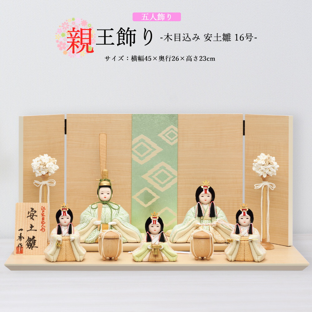雛人形 お祝い 木目込み 一秀 ひな人形 五人飾り 安土雛 親王 官女 茶 緑 かわいい コンパクト ミニ お雛様 おしゃれ まる顔 2025-25-i-38-6