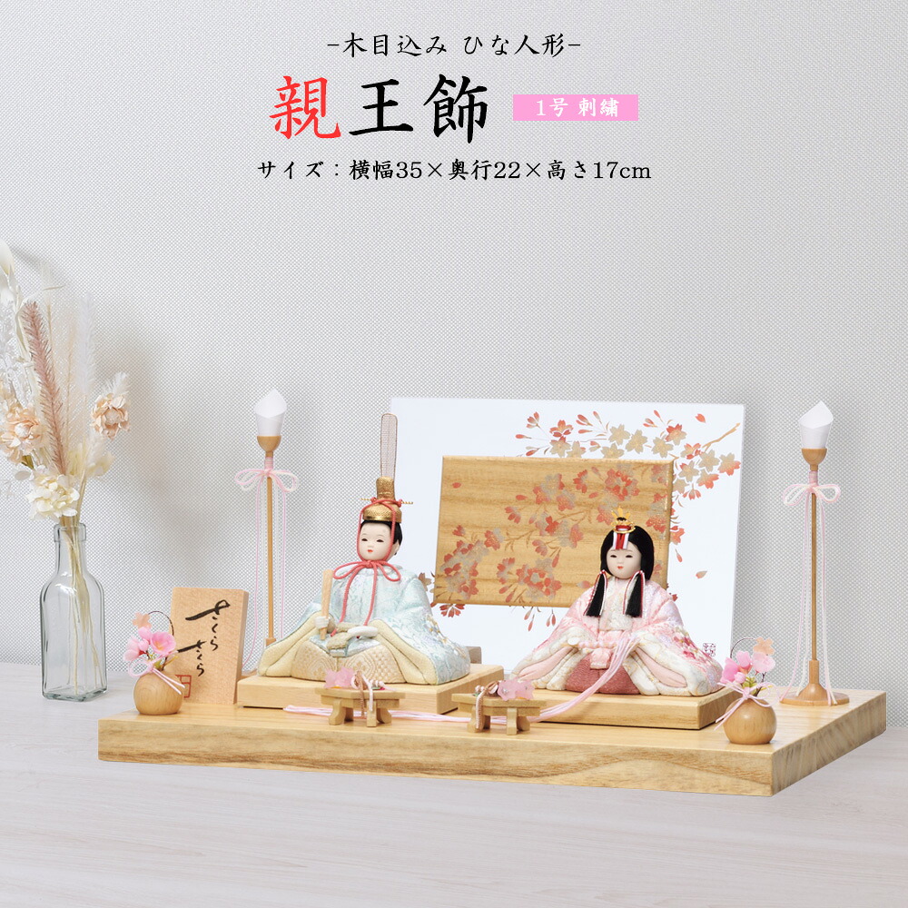 雛人形 お祝い 木目込み 一秀 ひな人形 親王飾 1号 刺繍 かわいい コンパクト ミニ お雛様 おしゃれ まる顔 c-108-7｜あい工房ギフト用品店 54,912円