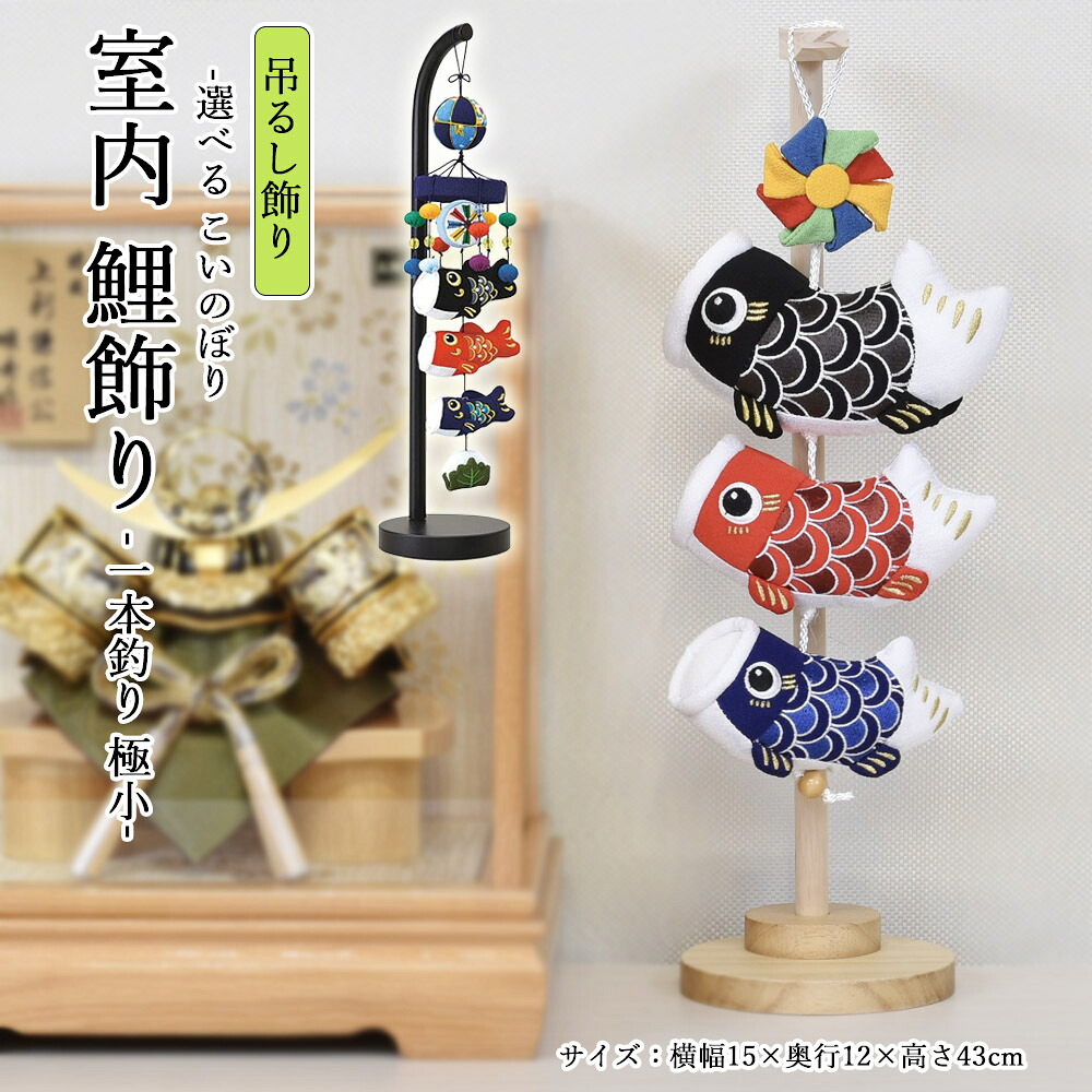 【最短翌日出荷品】【特別価格品】 鯉のぼり 室内 こいのぼり 一本吊り 極小 選べる 緑 青 木製台 おしゃれ かわいい ミニ 可愛い 五月人形 卓上 コンパクト 可愛い おしゃれ モダン 初節句 男の子 ミニ 木製 台 五月人形 卓上 木 端午の節句 2026 sg25150