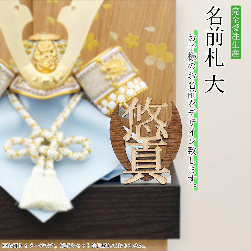 五月人形 名前札 兜飾り 鎧飾り 名前札 大 木製 おしゃれ モダン コンパクト 2025 ckn002 おもちゃ-雛祭り・端午の節句