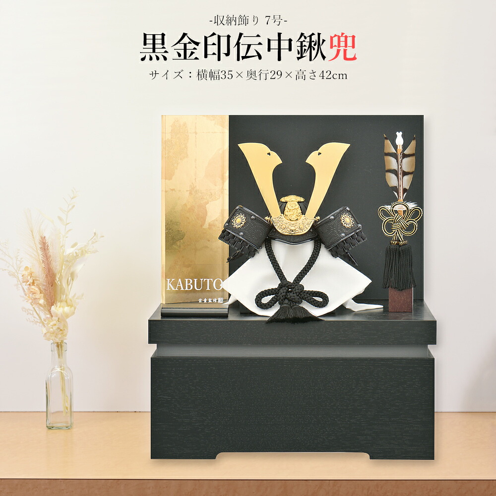 五月あやつり人形 祝い事 初節句 パウダーコンパクト 兜飾りつけ 納める飾りつけ 7号 黒金印伝中鍬兜 今めかしい かっこいい 今めかしい 愛くるしげ 2025 錫2524-7