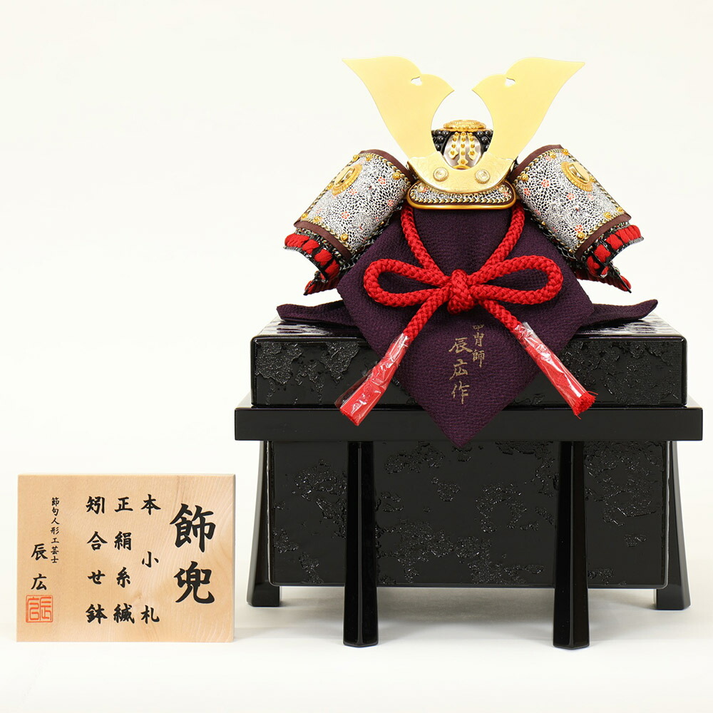 兜飾り 1 4号 兜飾り お祝い 五月人形 5月人形 櫃付 モダン かっこいい コンパクト お洒落 おしゃれ 辰広 節句人形工芸士 福袋セール