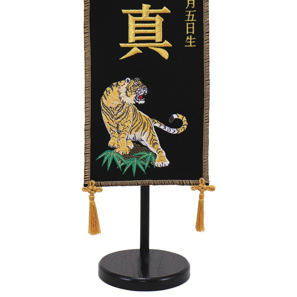 限定価格セール 5月人形 五月人形 お祝い お名前旗 御名前旗 刺繍虎 黒 台付 特小 名入 生年月日代含む コンパクト かっこいい モダン あい工房ギフト用品店w 時間指定不可 Www Nebo Co Rs