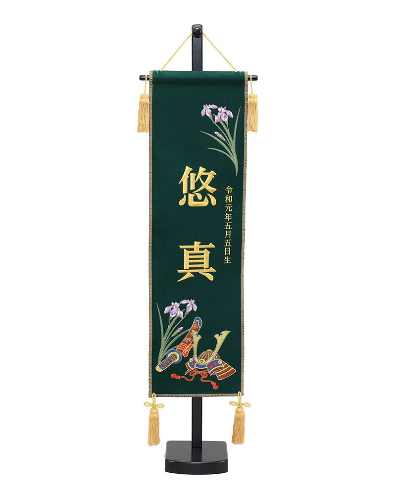 5月人形 五月人形 お祝い お名前旗 御名前旗 刺繍兜菖蒲 緑 台付 中 名入 生年月日代含む おしゃれ お洒落 コンパクト かっこいい モダン 2022