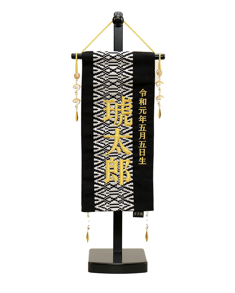 5月人形 五月人形 お祝い お名前旗 御名前旗 博多B 台付 特小 名入 生年月日代含む おしゃれ お洒落 コンパクト かっこいい モダン 2022