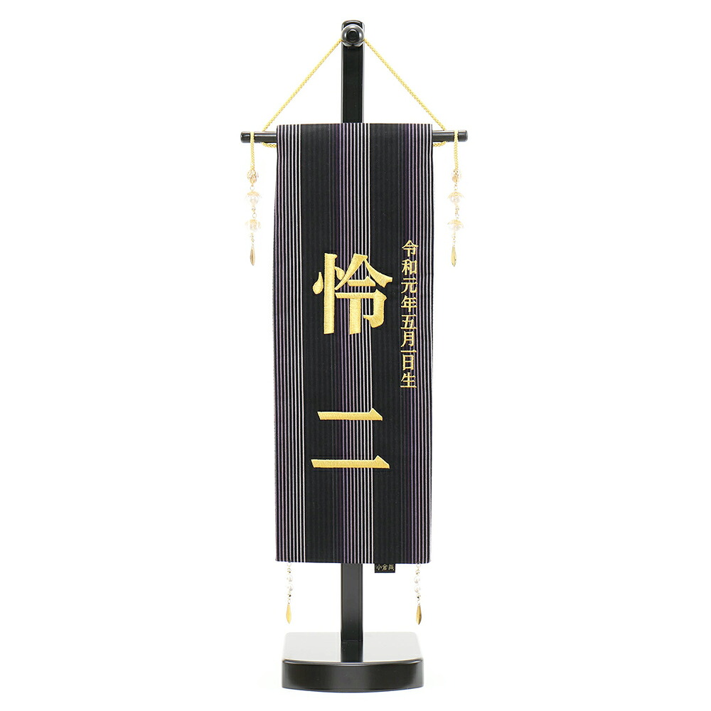 5月人形 五月人形 名前旗 コンパクト 小倉織 台付 (小) ＊名入 生年月日代含む 兜飾り 鎧飾り おしゃれ モダン