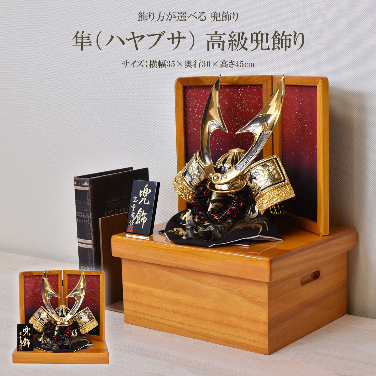 【最短翌日出荷品】【特別価格品】 五月人形 コンパクト お祝い 兜飾り 収納飾り 10号 横幅35cm 端午の節句 おしゃれ 初節句 男の子 子供の日 台 茶 欅 隼 ハヤブサ 大鍬 兜 今どき 小型 かぶと 収納式 平飾り 黒 金 人気 兜 リビング 玄関 ミニサイズ 木製 k0206 2026