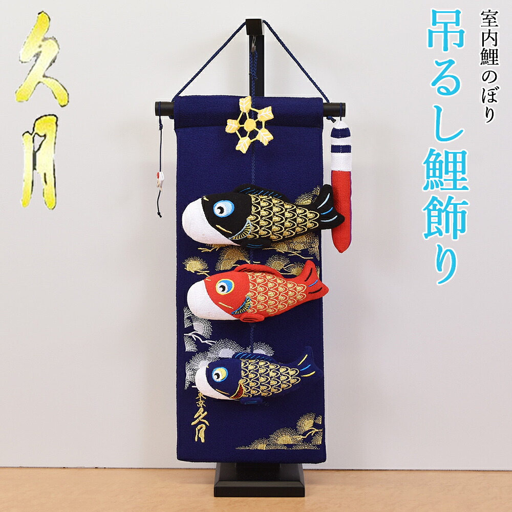 【最短翌日出荷品】【特別価格品】 鯉のぼり 室内 こいのぼり 久月 ちりめん ミニ 鯉飾り 吊るし飾り コンパクト おしゃれ かわいい モダン 初節句 端午の節句 五月人形 卓上 ミニ かわいい 初節句 男の子 ミニ インテリア 鯉登 3匹 TAK-1