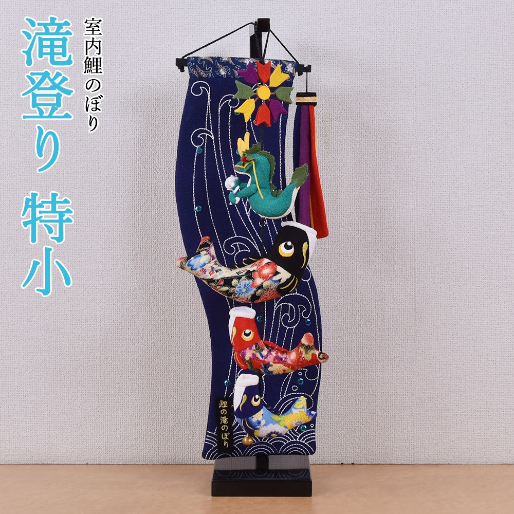 【最短翌日出荷品】【特別価格品】 鯉のぼり 室内 こいのぼり 鯉飾り つるし ちりめん 滝登り 特小 コンパクト かわいい おしゃれ 5月人形 ミニ モダン