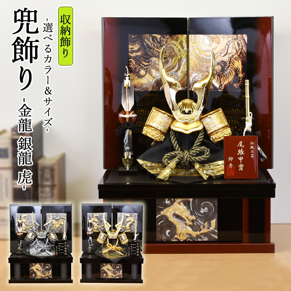 五月人形 コンパクト 虎 龍 おしゃれ 兜飾り 収納飾り 8号 金龍 5月人形 銀龍 金兜 赤台 かぶと 木 木製 台付 モダン ミニ 初節句 端午の節句 収納式 金 銀 竜 虎 人気 ミニサイズ かぶと リビング玄関 a007 a011 j011
