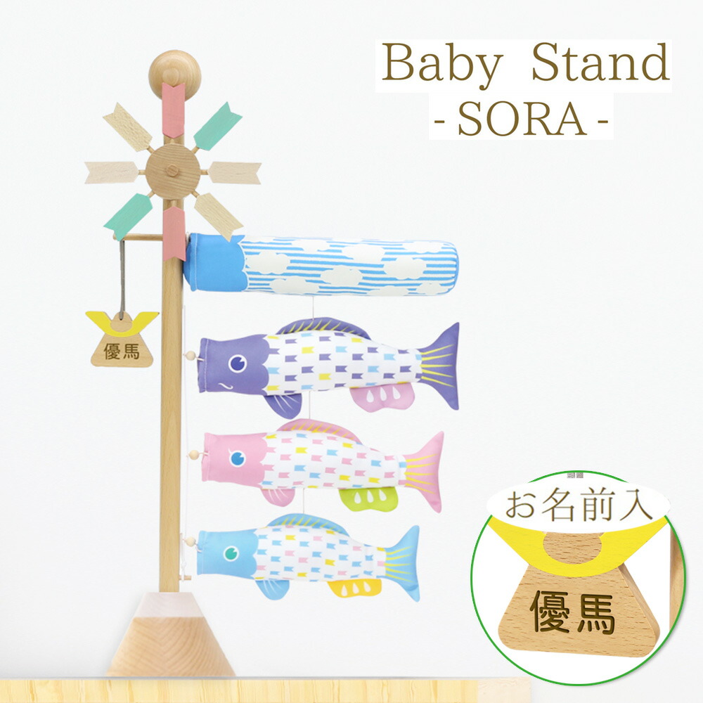 室内鯉のぼり　ベビースタンド 楽天市場】BABY STAND ARATA プーカ ベビースタンド アラタ 鯉のぼり