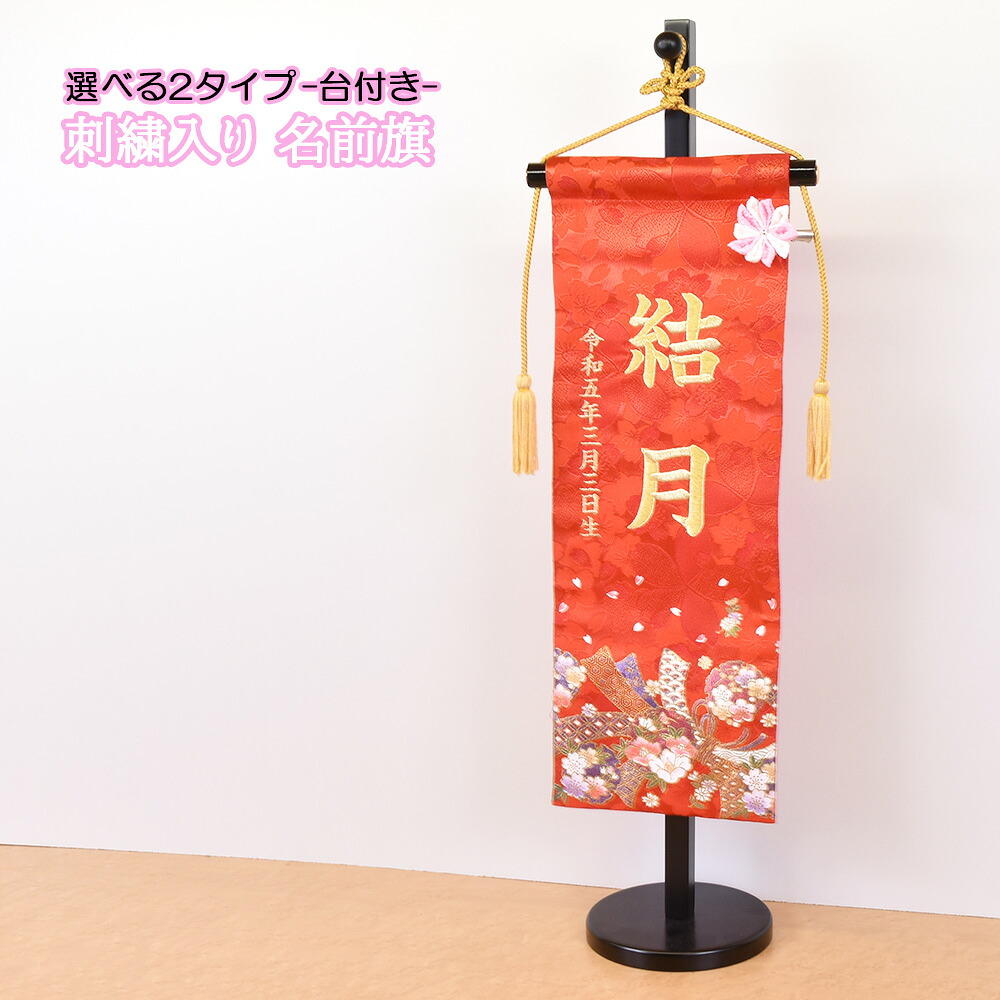 名前旗 雛人形 【 選べる 2タイプ 】名前旗 ひな人形 名前 刺繍入り 可愛い 旗 かわいい モダン 名入れ代込 台座付 コンパクト おしゃれ 初節句 ひな祭り 桃の節句 かわいい おしゃれ モダン 命名軸 タペストリー46t