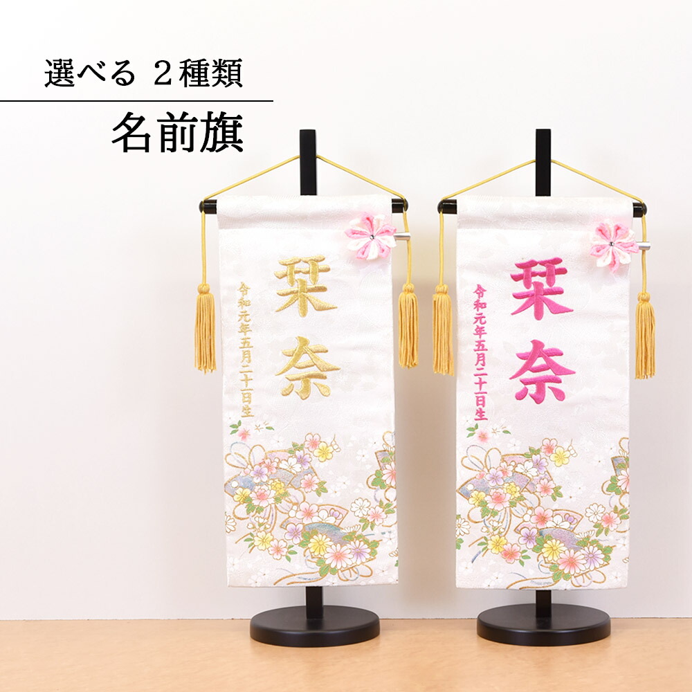 名前旗 雛人形 名前旗 選べる種類 2タイプ 金 ピンク文字 ひな人形 名前 刺繍入り 可愛い 旗 かわいい モダン 名入れ代込 台座付 初節句 ひな祭り 桃の節句 かわいい おしゃれ モダン 命名軸 タペストリー コンパクト おしゃれ ★吊るしの紐と房がピンクに変更になります