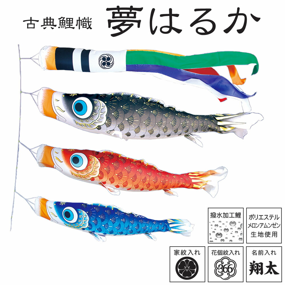 格安 鯉のぼりこいのぼり 庭用 コンパクト にわデコ 夢はるか 撥水加工 おしゃれ 簡単設置 1 5m 6点セット商品 かわいい Fucoa Cl