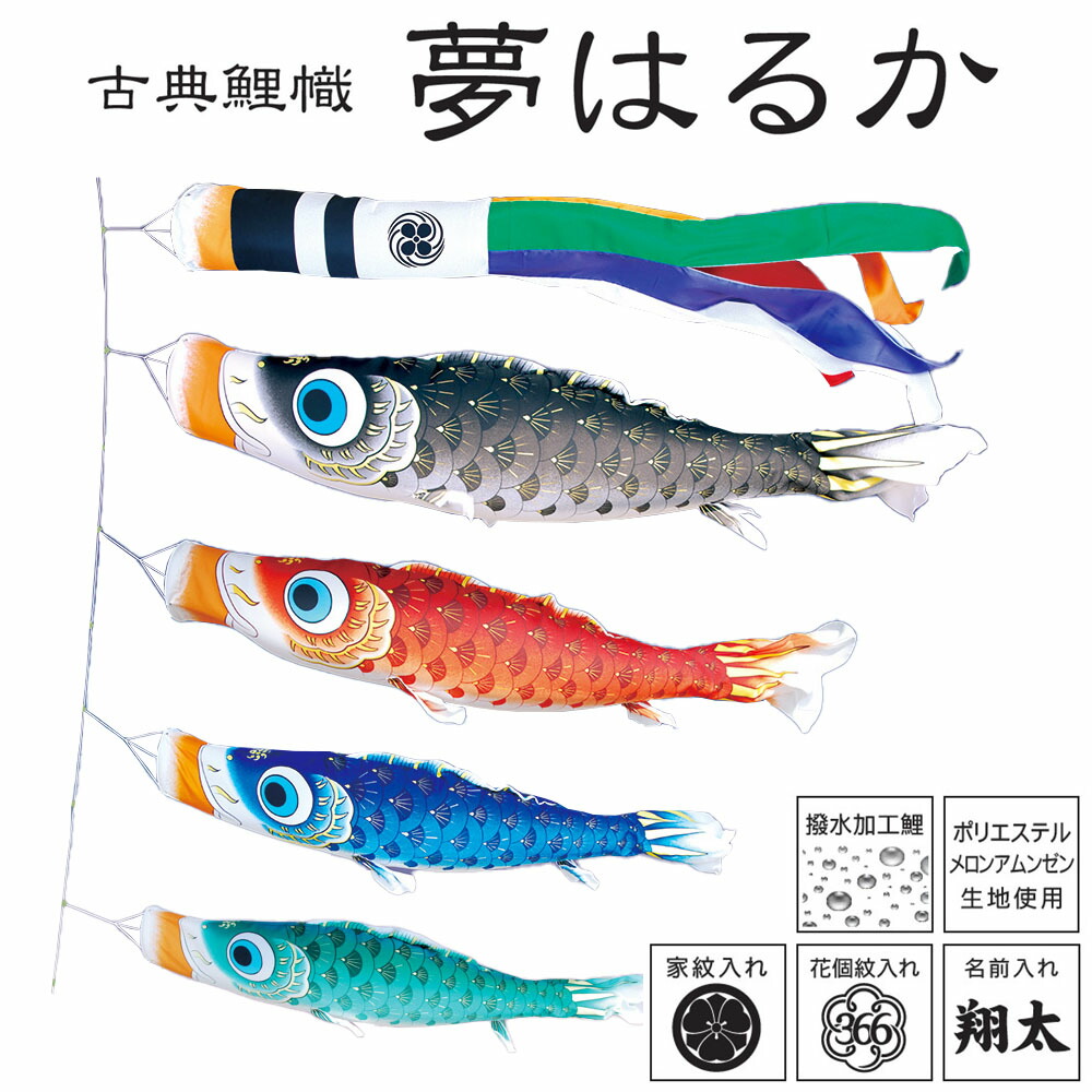 鯉のぼりこいのぼり 庭用 コンパクト にわデコ 夢はるか 撥水加工 おしゃれ 簡単設置 1.5m 7点セット商品 かわいい 44,096円