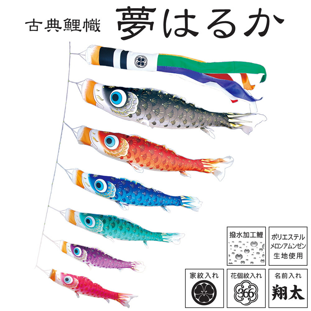 オープニングセール 鯉のぼりこいのぼり 庭用 コンパクト にわデコ 夢はるか 撥水加工 おしゃれ 簡単設置 1 2m 9点セット商品 かわいい Fucoa Cl