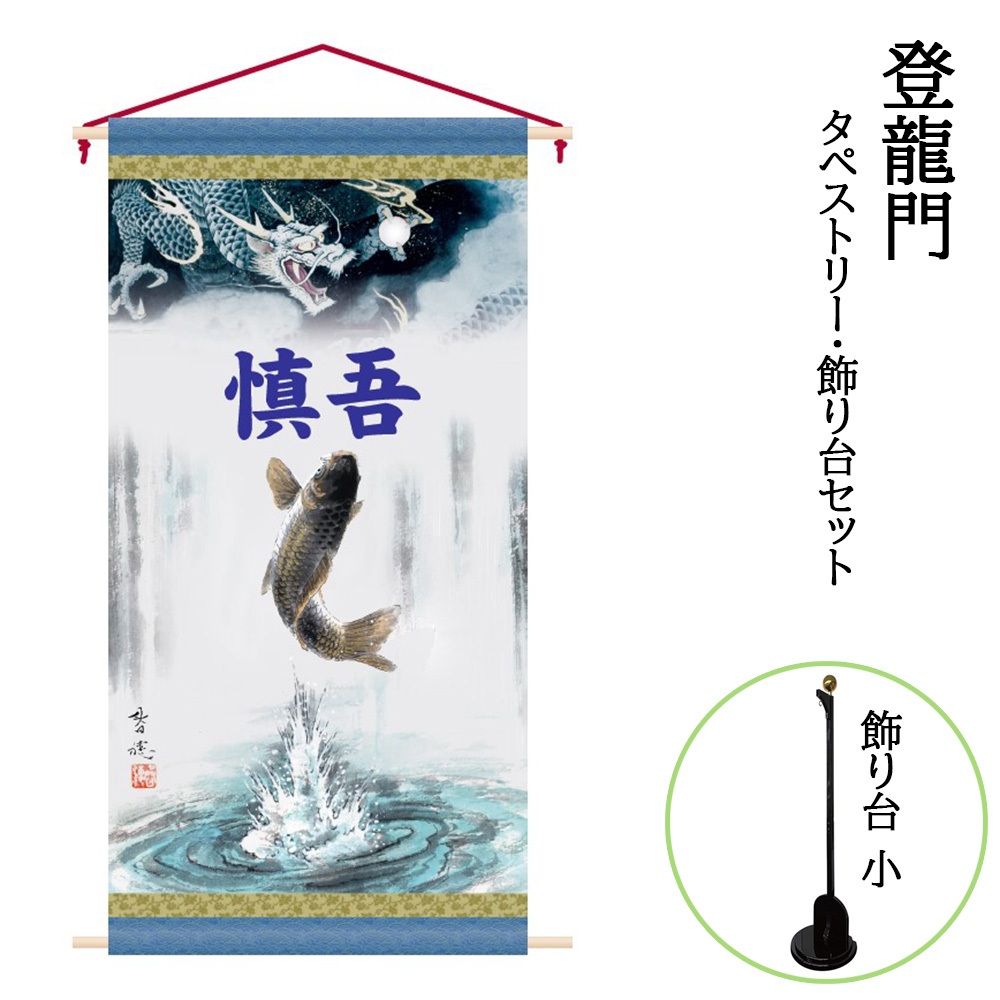 早割クーポン 五月人形 名前旗 幟旗 のぼり旗 5月節句用タペストリー飾り台セット 小 登龍門 123cm コンパクト カッコいい おしゃれ モダン  fucoa.cl