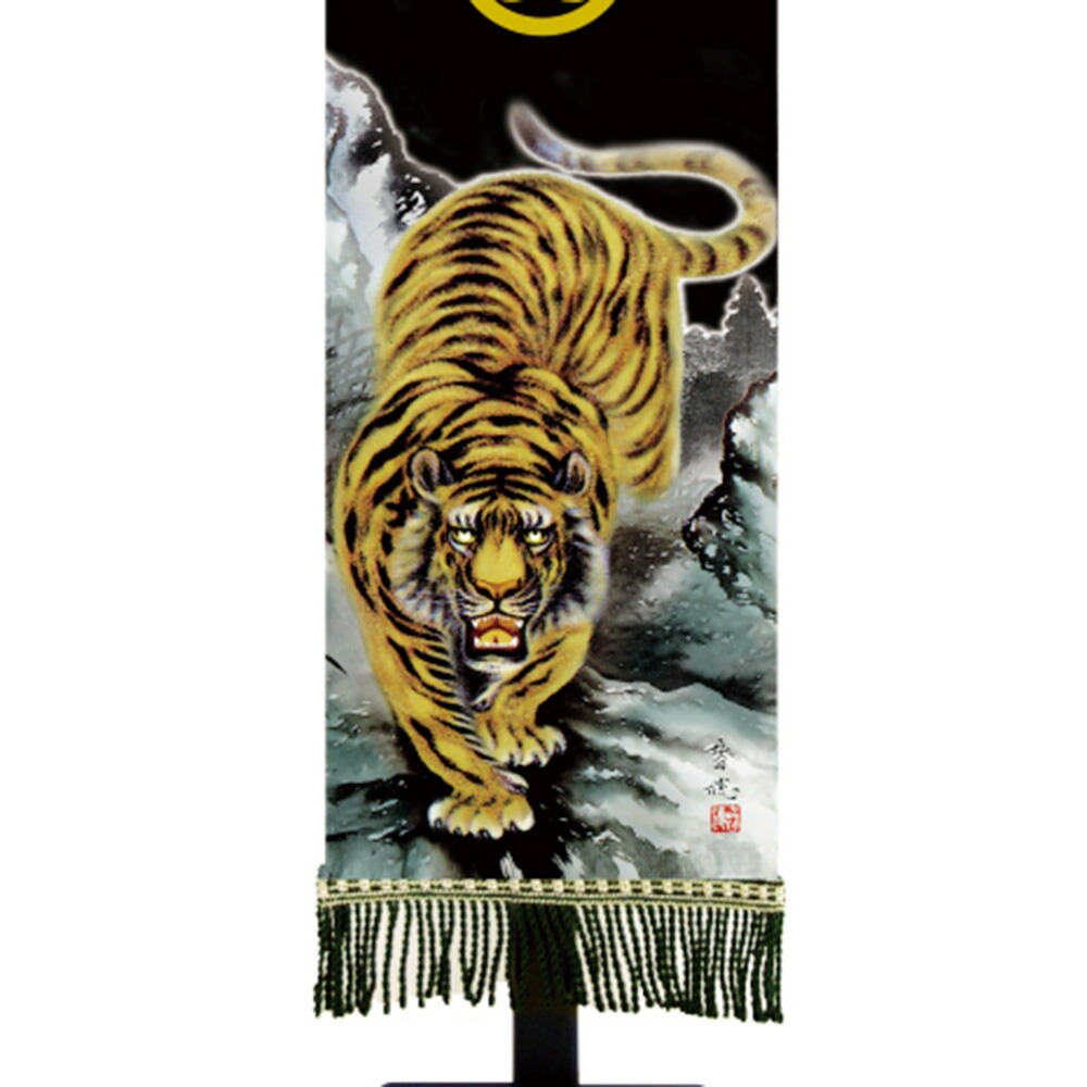 五月人形 コンパクト 小 龍虎之図 おしゃれ 旗飾りセット 黒染め室内幡 名前旗