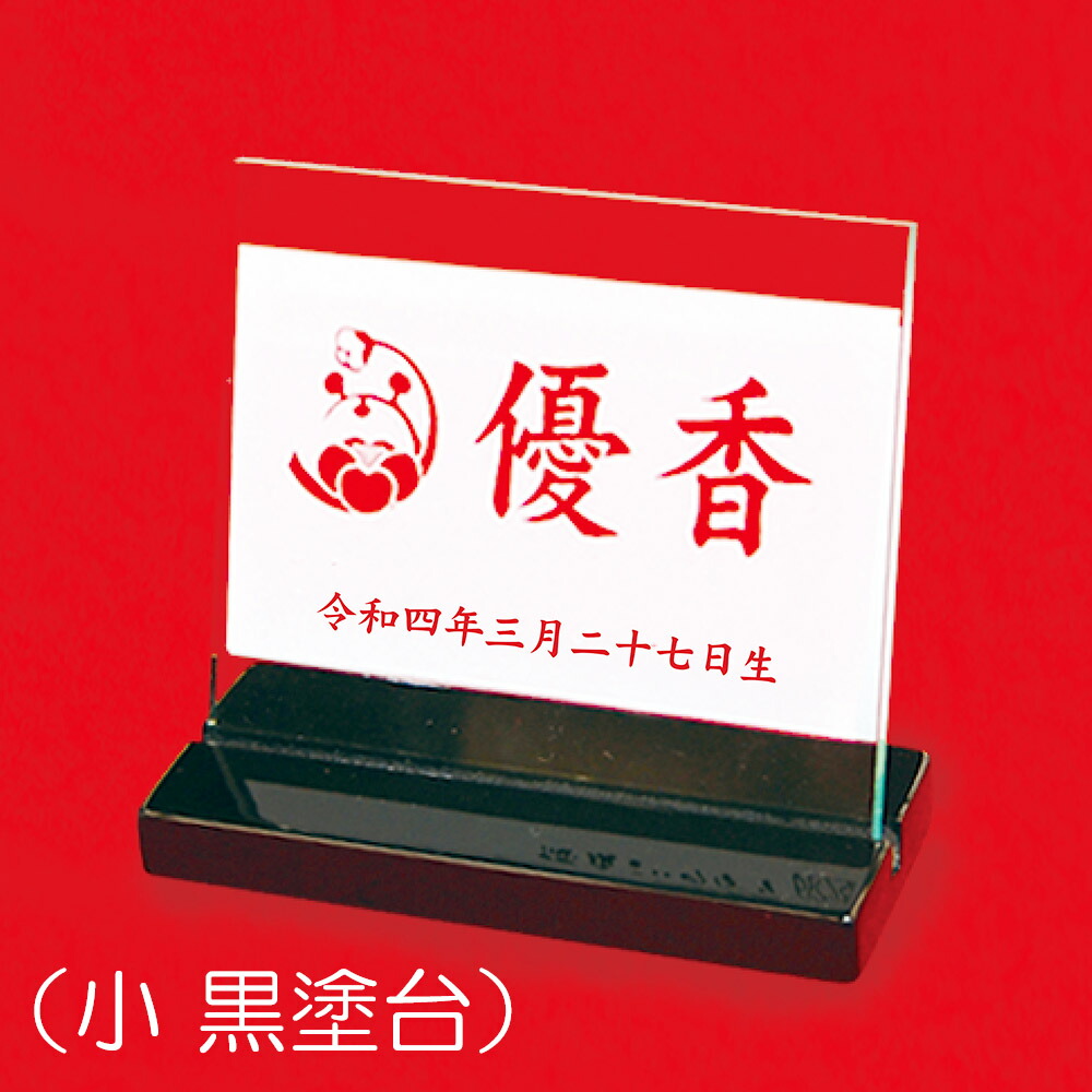 \u003cBR\u003e名まえ札 パウダーコンパクト アクリル樹脂 -小- 黒塗台付き添い人 今めかしい ミニ 今めかしい 花個紋 名まえ 生まれ落ちる日 入れ ※名入れ通貨価値込みです