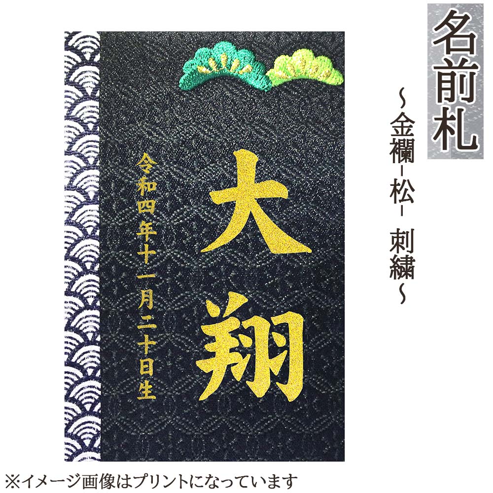 \u003cBR\u003e名まえ札 パウダーコンパクト 今めかしい 金襴（松） 刺しゅう 和今めかしい ミニ 金文字記号 名まえ入れ 生まれ落ちる日入れ 木製 ※名入れ通貨価値込みです。