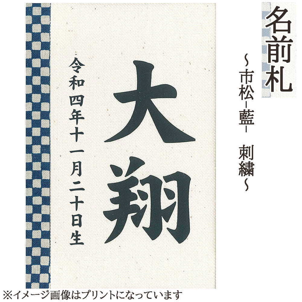 \u003cBR\u003e名まえ札 パウダーコンパクト 今めかしい 市松（藍） 刺しゅう 和今めかしい ミニ 紺文字記号 名まえ入れ 生まれ落ちる日入れ 木製 ※名入れ通貨価値込みです。