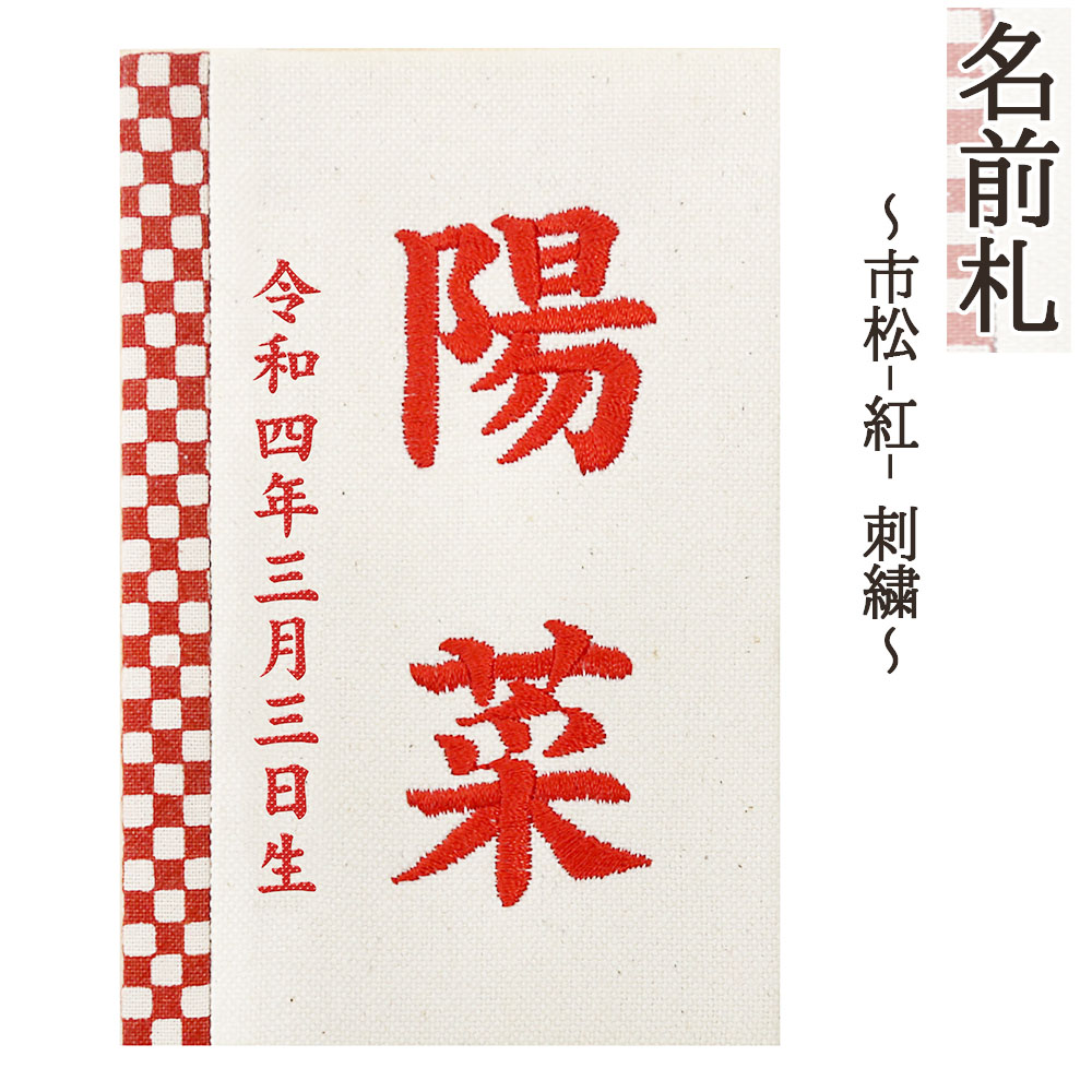 \u003cBR\u003e名まえ札 パウダーコンパクト 今めかしい 市松（紅） 刺しゅう 和今めかしい ミニ 赤文字記号 名まえ入れ 生まれ落ちる日入れ 木製 ※名入れ通貨価値込みです。