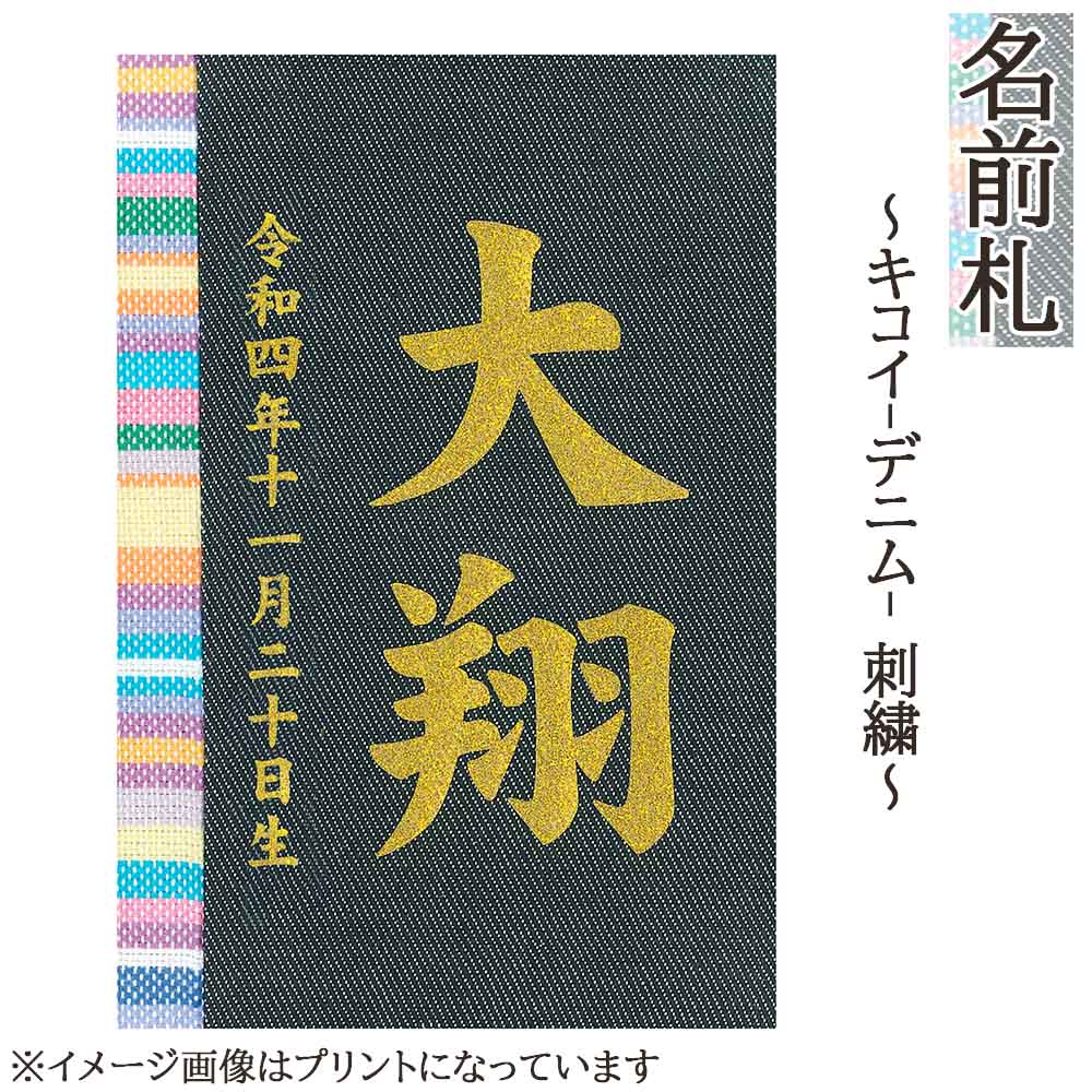 \u003cBR\u003e名まえ札 パウダーコンパクト 今めかしい キコイ（ジーンズ） 刺しゅう 和今めかしい ミニ 金文字記号 名まえ入れ 生まれ落ちる日入れ 木製 ※名入れ通貨価値込みです。