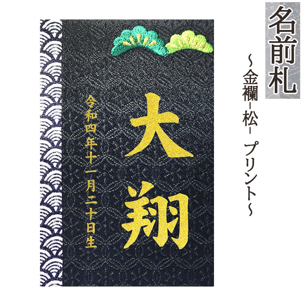 \u003cBR\u003e名まえ札 パウダーコンパクト 今めかしい 金襴（松） 刷り上げる 和今めかしい ミニ 金文字記号 名まえ入れ 生まれ落ちる日入れ 木製 ※名入れ通貨価値込みです。