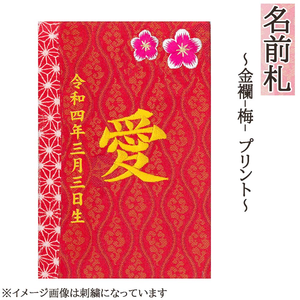 名まえ札 パウダーコンパクト 今めかしい 金襴（梅） 刷り上げる 和今めかしい ミニ 金文字記号 名まえ入れ 生まれ落ちる日入れ 木製 ※名入れ通貨価値込みです。