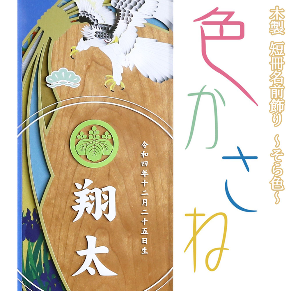 \u003cBR\u003e五月あやつり人形 こい旗幟 祝い事に 名まえ飾りつけ 短冊 色かさね -そら- パウダーコンパクト 木製 立て飾りつけ 飾りもの 今めかしい