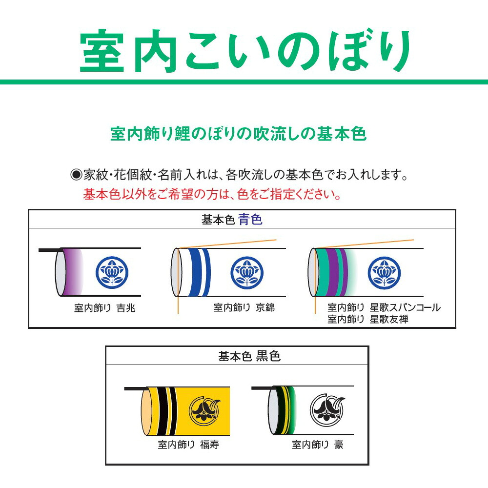 鯉のぼり こい幟旗 室内用 家紋入 花個紋入 名まえ入 -京錦- -星歌スパンコール- -星歌友禅-