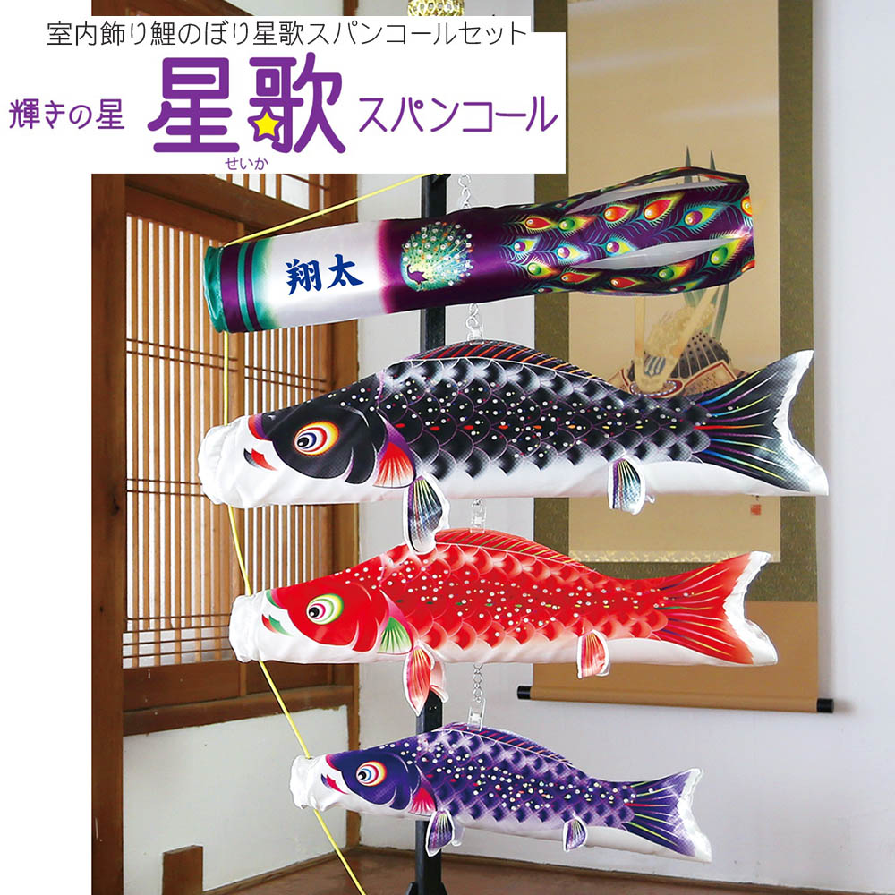 鯉のぼり こい旗幟 パウダーコンパクト 室内飾りつけ 星歌仕掛ける 室内用 今めかしい 今めかしい 可愛らしい 室内装飾