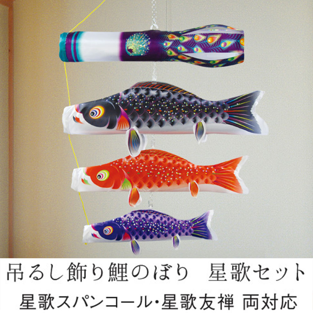 319円 物品 鯉のぼり こいのぼり コンパクト 吊るし飾り 星歌セット 室内用 おしゃれ モダン かわいい インテリア
