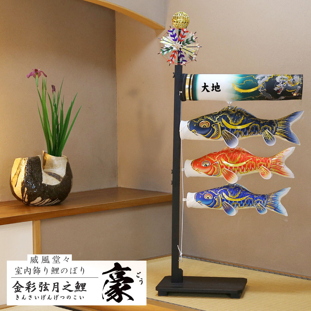 鯉のぼり こいのぼり コンパクト 豪 室内用 おしゃれ モダン かわいい インテリア｜あい工房ギフト用品店