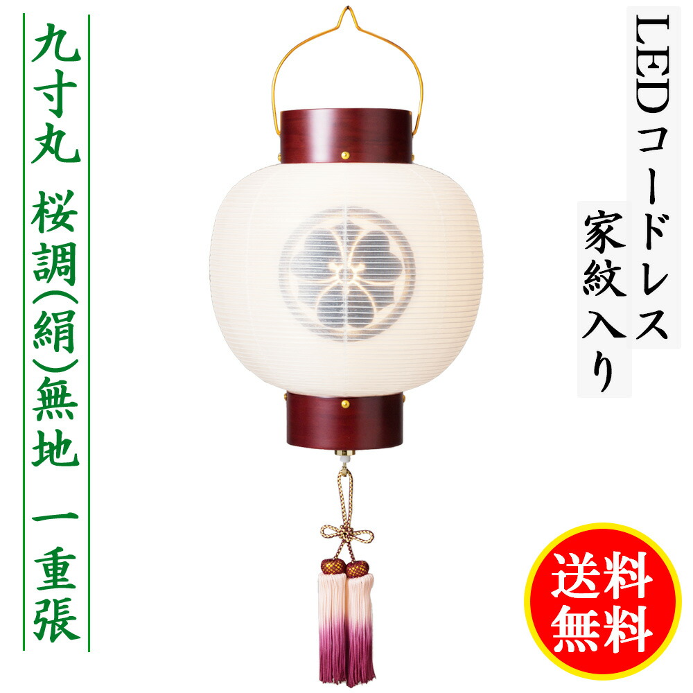 盆提灯家紋入り九寸丸桜調絹無地一重張りLEDコードレス手書きうすずみ濃墨選ぶ家紋代込送料無料コンパクト
