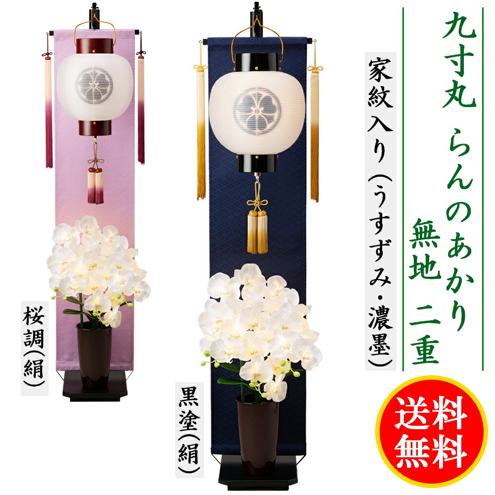 \u003cBR\u003e盆提燈 パウダーコンパクト ちょうちん 提燈 初盆 家紋入り口・入口 九寸丸 黒塗 桜調 絹 無地 二重張 らんのあかり 周囲の状況照明ランプ付 コードレス 墨付き うすずみ 濃墨 家紋代込 貨物輸送無料 2023 日用品雑貨・文房具・手芸-仏具