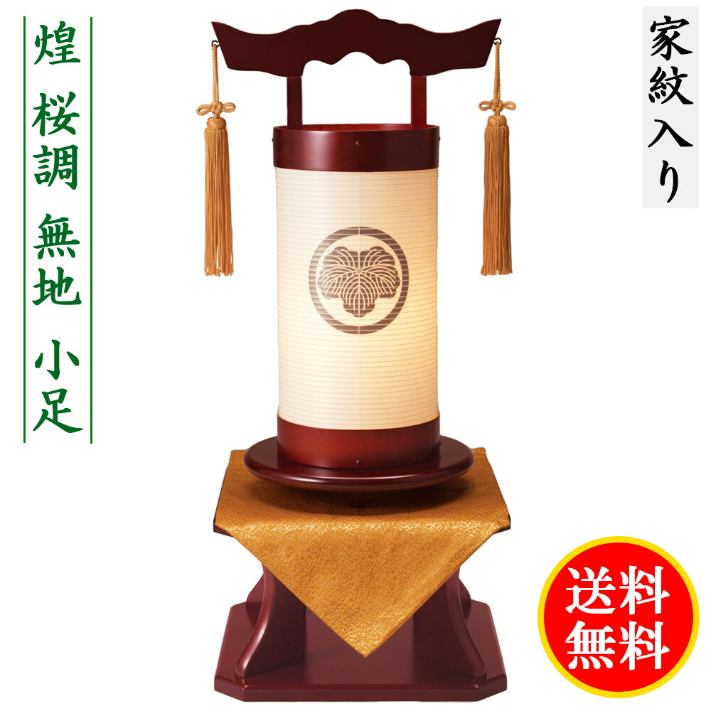盆提灯 ミニサイズ 家紋入り 煌 桜調 無地 小足 飾り台セット 桜調 飾り台 モダン 家紋代込 送料無料 コンパクト｜あい工房ギフト用品店 31,824円