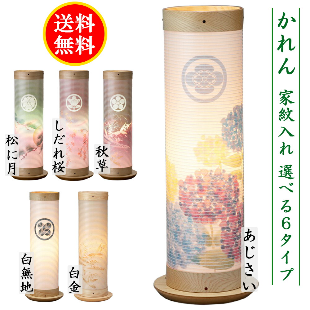 盆提灯 家紋入り ミニサイズ 初盆 かれん 家紋代込 送料無料 6タイプ 創作 モダン コンパクト|あい工房ギフト用品店