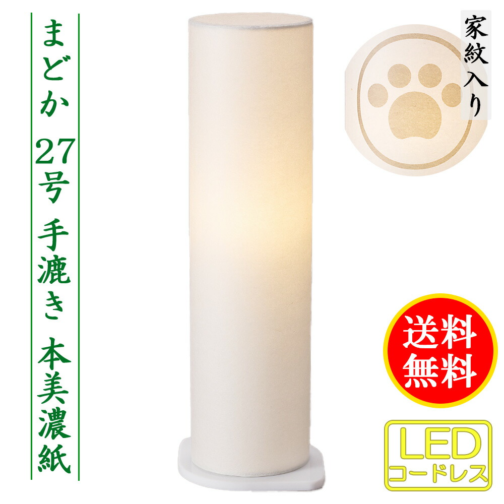 盆提灯 人気の盆提灯 家紋入り まどか S(手漉き)本美濃紙 重要無形文化財 コードレス LED ミニサイズ 家紋代込 送料無料 コンパクト｜あい工房ギフト用品店
