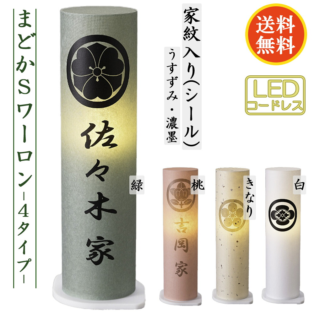 盆提灯 人気の盆提灯 家紋入り まどか S(ワーロン)白 桃 緑 きなり 4タイプ コンパクト コードレス LED ミニサイズ 家紋代込 送料無料 コンパクト｜あい工房ギフト用品店 12,289円