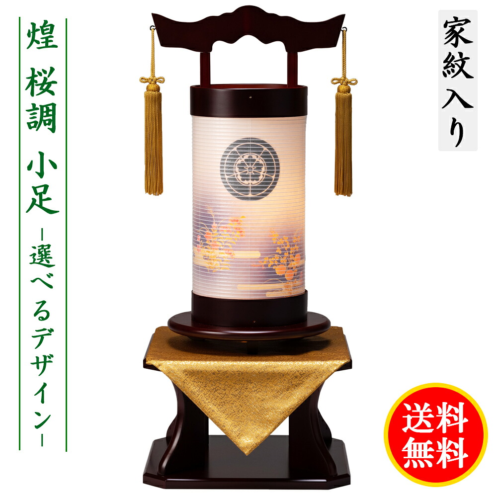 盆提灯 コンパクト ちょうちん 提灯 初盆 家紋入り 煌 桜調 選べる デザイン 秋草 蔦 桜 波 竹雀 松山水柄 小足 飾り台セット 桜調 飾り台 モダン 家紋代込 送料無料 コンパクト｜あい工房ギフト用品店