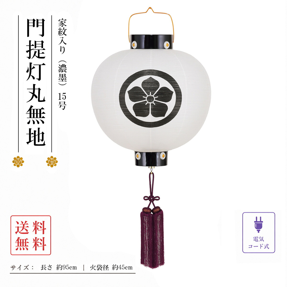 盆提灯 初盆 新盆 ミニサイズ コンパクト 門提灯丸 創作 モダン 家紋入り 家紋代込 無地 15号 電気コード式 濃墨 行灯 盆ちょうちん 仏具 お盆飾り 新盆飾り 贈答 小型｜あい工房ギフト用品店