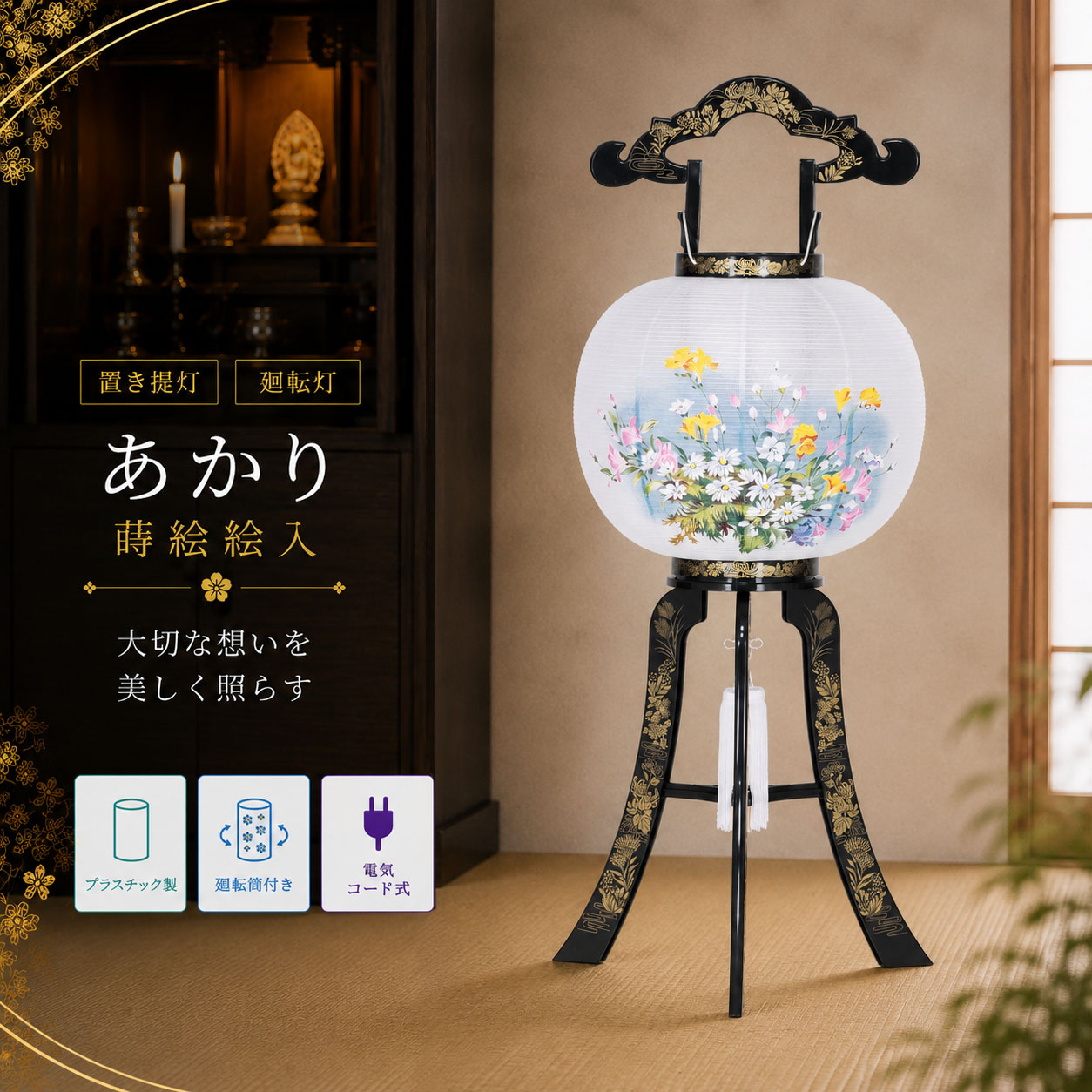盆提灯 初盆 新盆 ミニサイズ コンパクト 置き提灯 廻転灯 創作 モダン あかり 蒔絵 絵入 プラスチック製 廻転筒付き 40w 電気コード式 行灯 盆ちょうちん 仏具 お盆飾り 新盆飾り 贈答 小型|あい工房ギフト用品店