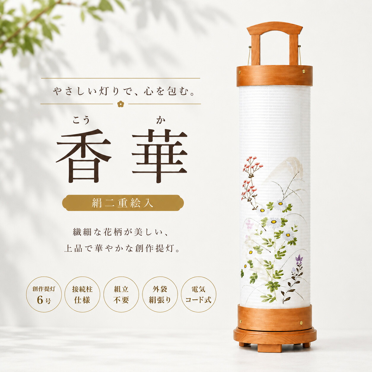 【楽天市場】盆提灯 初盆 新盆 ミニサイズ コンパクト 置き提灯 創作 モダン 香華 こうか 6号 絹二重絵入 接続柱仕様 組立不要 外袋 ...