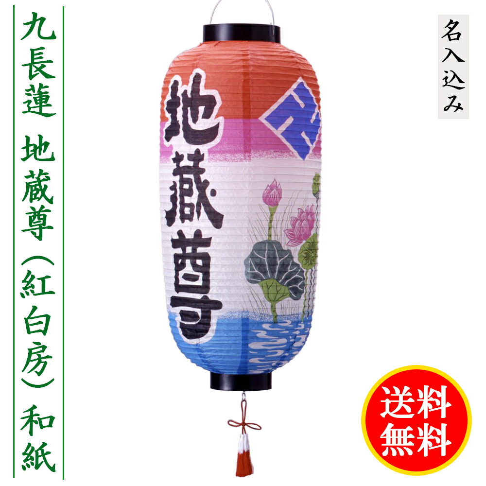 楽天市場】地蔵盆 地蔵尊 コンパクト 提灯 名入れ料 1名様分込み